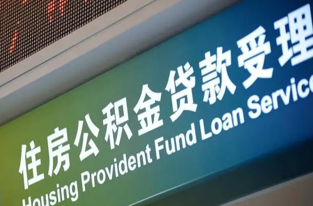 公积金是一年一交还是一个月一交-德州公积金代办平台